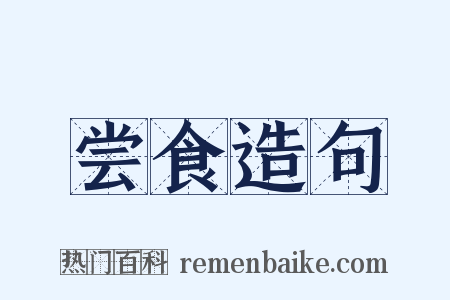 尝食造句是什么意思的图片